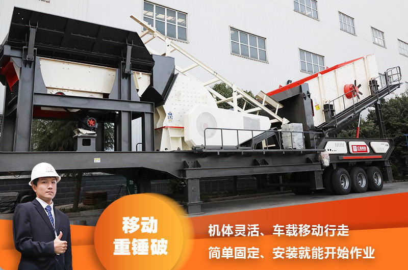 時(shí)產(chǎn)200噸小型移動破碎車，配重錘破，一次成型，成本節(jié)省