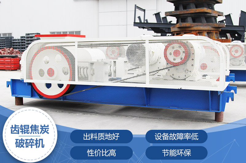 齒輥焦炭破碎機，性價比高，節(jié)能環(huán)保