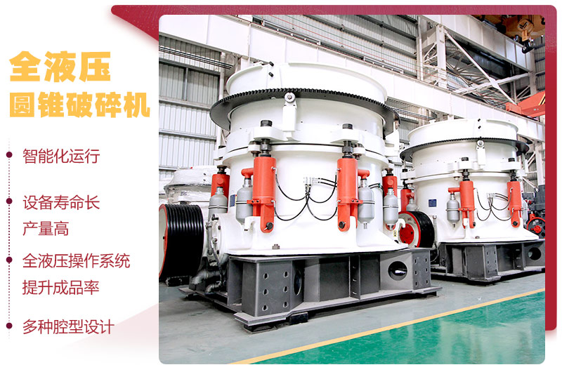液壓圓錐破碎機(jī)，破碎比大，產(chǎn)量高達(dá)36-1814t/h
