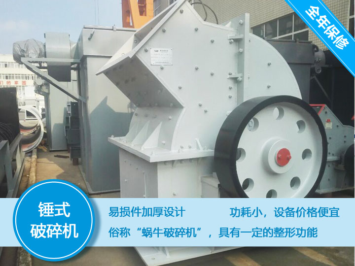 錘式破碎機，易損件加厚設(shè)計更換周期長，價格便宜