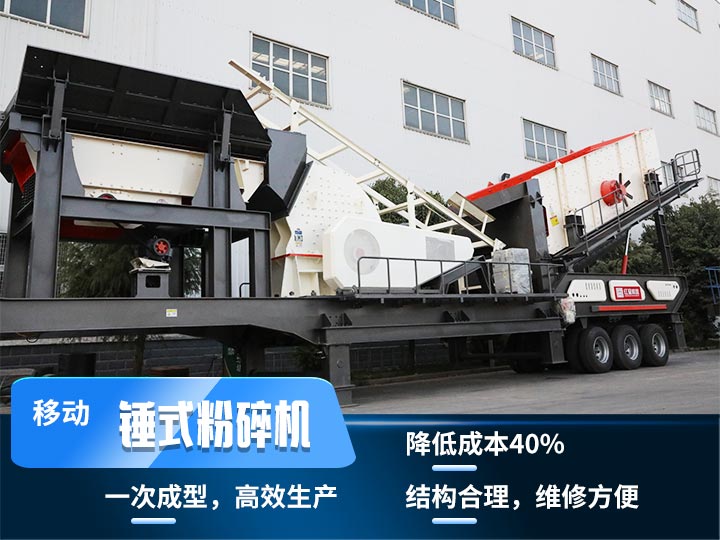 重錘式移動破碎機，實現(xiàn)物料一次成型，降低投入40%