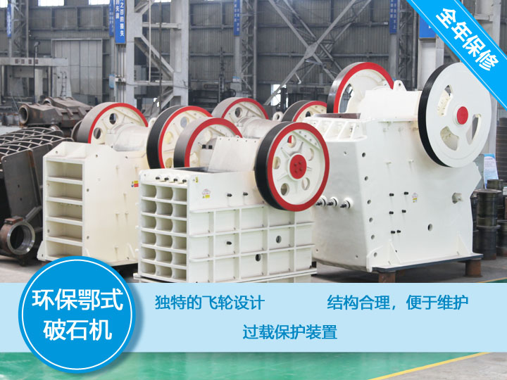 環(huán)保顎式破碎機核心優(yōu)勢，破碎比大，耐磨抗壓