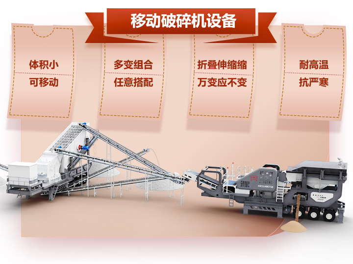 移動(dòng)破碎車體積小，組合多，性能先進(jìn)