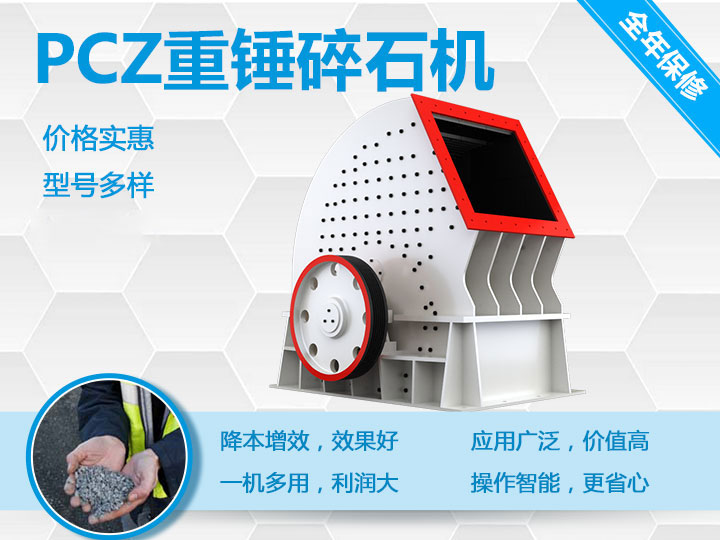 PCZ重錘式破碎機降本增效、一機多用