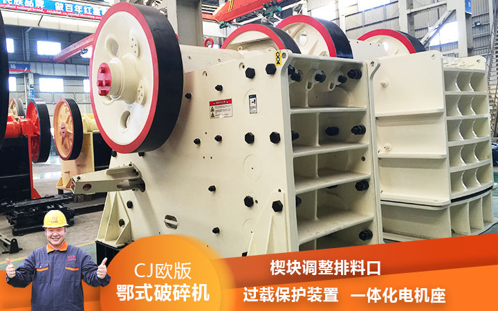 CJ鄂式粉碎機過載保護，減少損壞率
