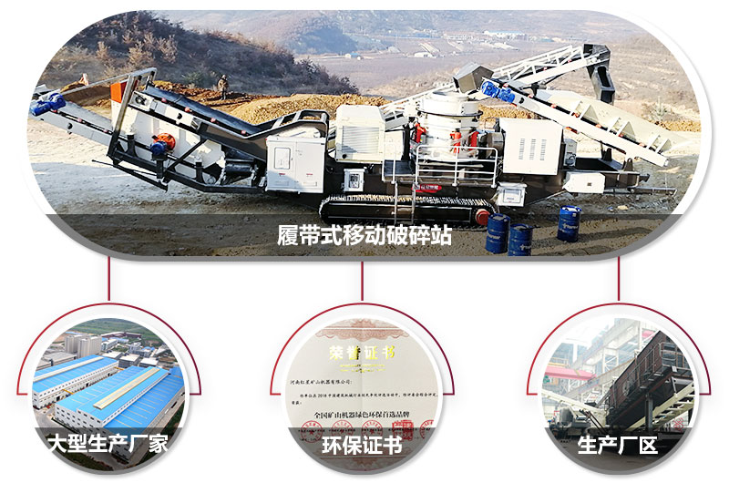 履帶式移動破碎站廠家，核心技術(shù)工藝精湛，符合環(huán)保