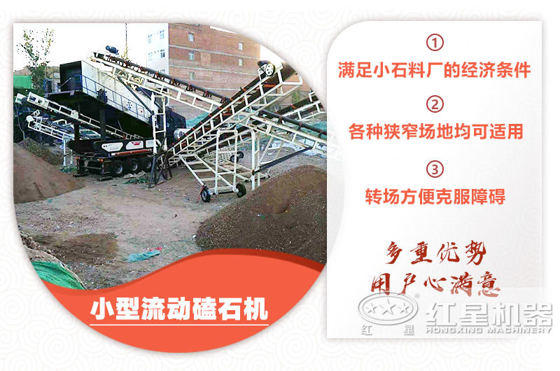 小型流動磕石機(jī)粗碎+細(xì)碎，時產(chǎn)100噸，粒度均勻