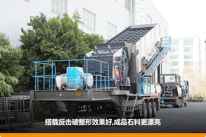 小型流動磕石機(jī)：配反擊破，二級破碎可實(shí)現(xiàn)整形效果