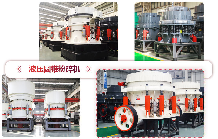 液壓圓錐粉碎機價格便宜，性能先進