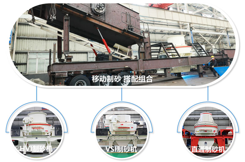 不同組合制砂主機(jī)，任你挑選 
