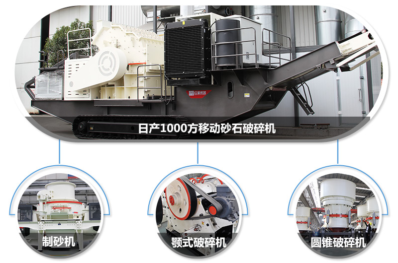 日產(chǎn)1000方移動砂石破碎機，可搭載多種主機型號，各種破碎功能齊全 