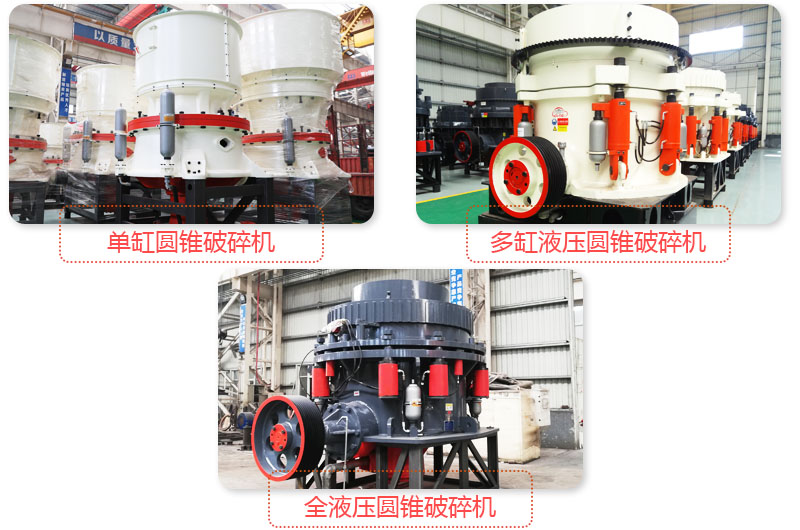 日產(chǎn)3500噸沙石料子的圓錐破多種類(lèi)型，價(jià)格不同