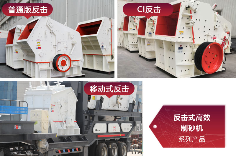多種類型反擊式制砂機，價格不同