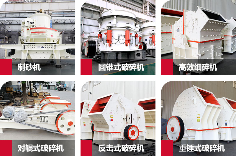 多種制砂機(jī)，完全可滿足您的不同需求