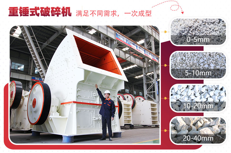 重型錘式破碎機實現(xiàn)“一次成型”，多種規(guī)格物料