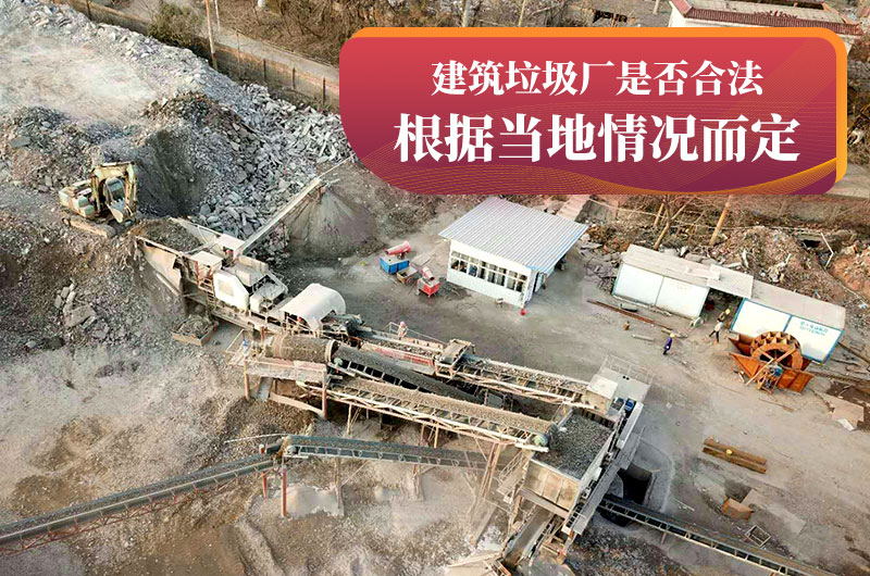建垃圾粉碎廠合法嗎？