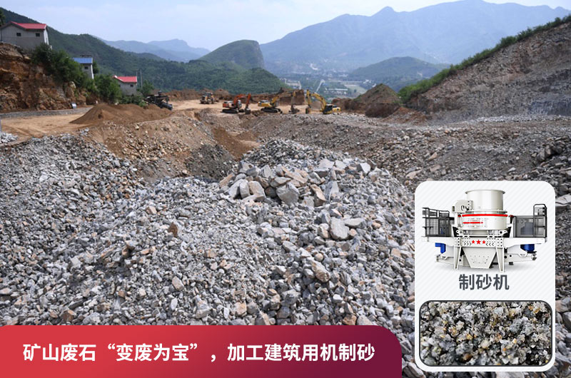 礦山廢石，被錯(cuò)放的資源，回收利用價(jià)值高