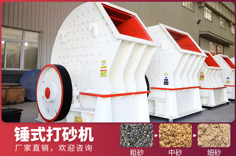 錘式制砂設備，一次成型，節(jié)省投資成本