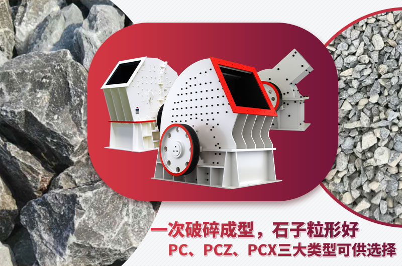錘破機型號多樣、碎石效果好